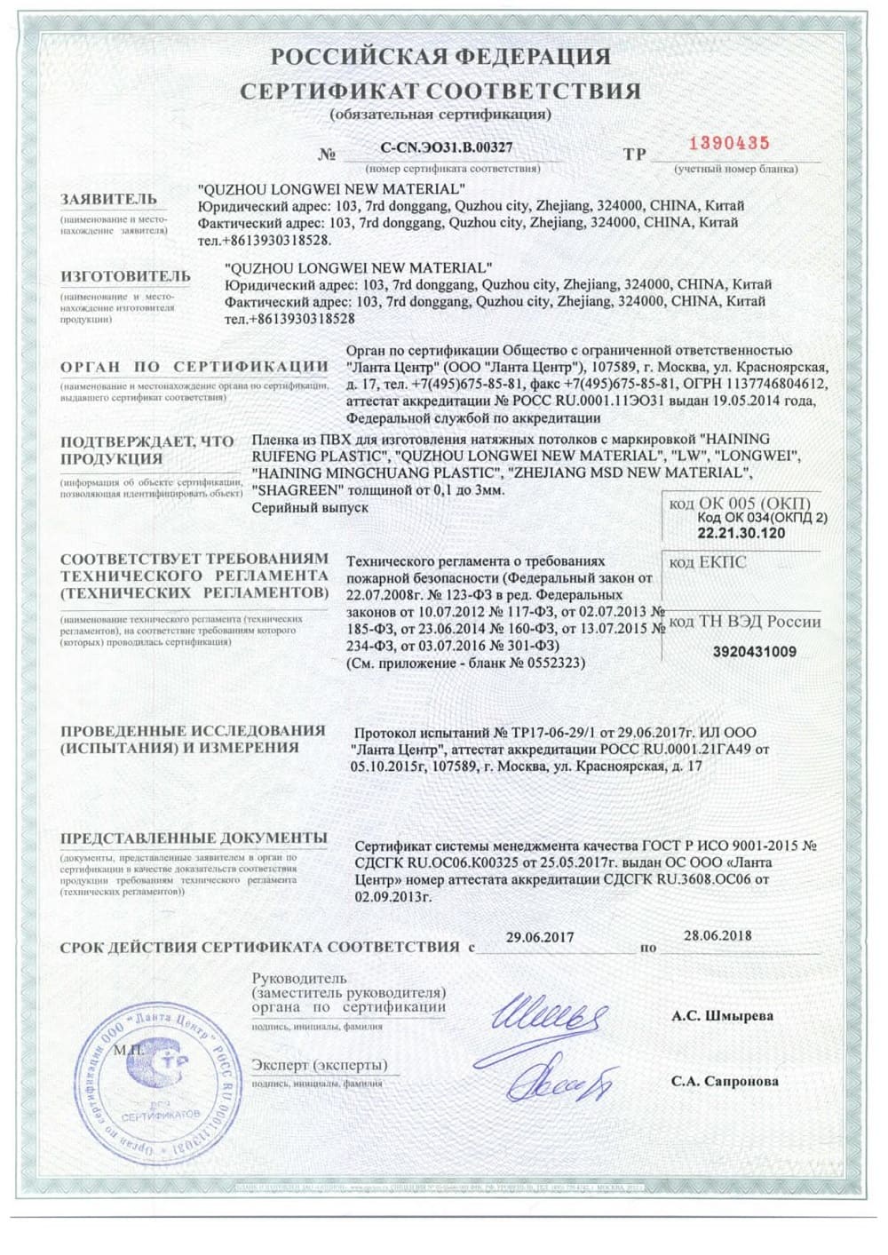 Сертификат соответствия на натяжные полотна Alezi для двухуровневых потолков