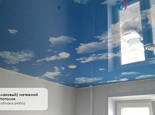 Лаковый натяжной потолок "небо" от Алези